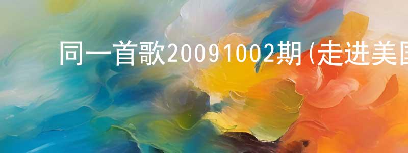 ﻿常春月的网络影视资源,﻿同一首歌20091002期(走进美国旧金山)迅雷下载_电影天堂